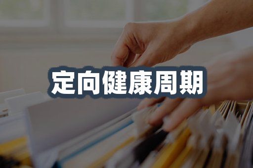 定向健康周期