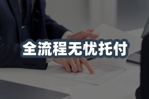 全流程无忧托付