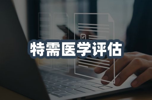特需医学评估